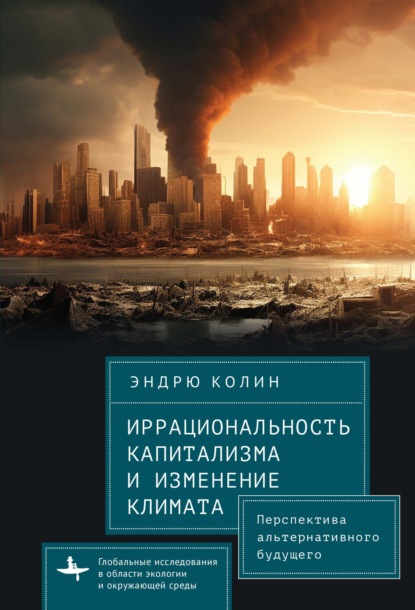 Иррациональность капитализма и изменение климата. Перспектива альтернативного будущего