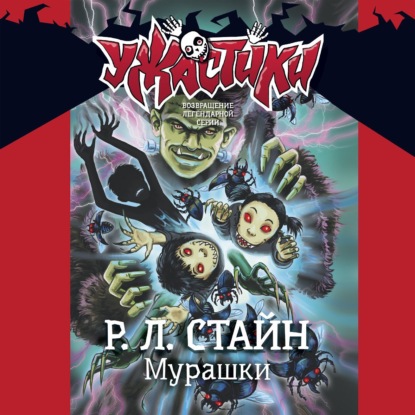 Скачать книгу Мурашки