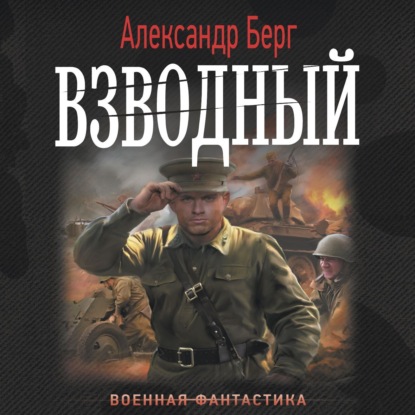 Скачать книгу Взводный