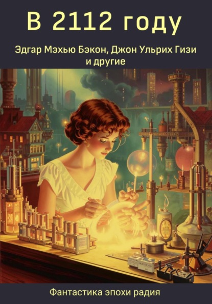 Скачать книгу В 2112 году