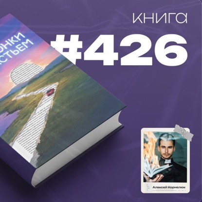 Скачать книгу Книга #426 - Наперегонки со счастьем. Для тех, кто потерял смысл жизни.
