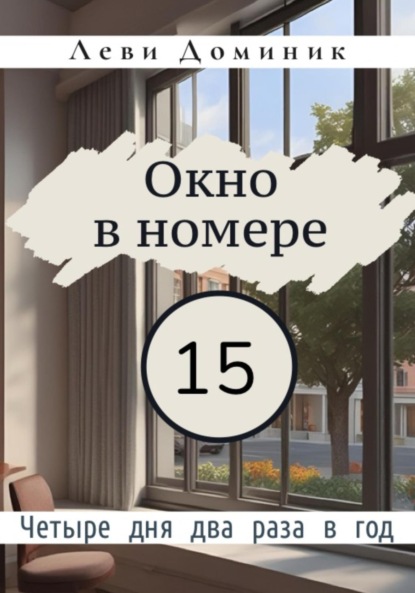 Скачать книгу Окно в номере 15