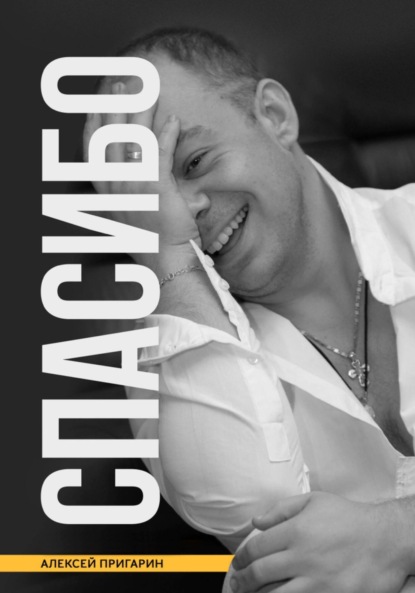 Скачать книгу Спасибо