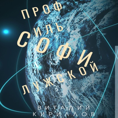 Скачать книгу Профиль Софи Лужской