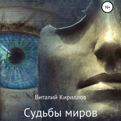 Скачать книгу Судьбы миров. Сборник рассказов