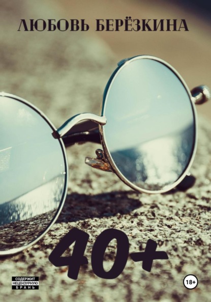 Скачать книгу 40+