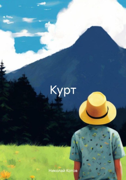 Скачать книгу Курт