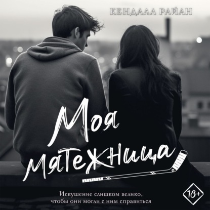 Скачать книгу Моя мятежница