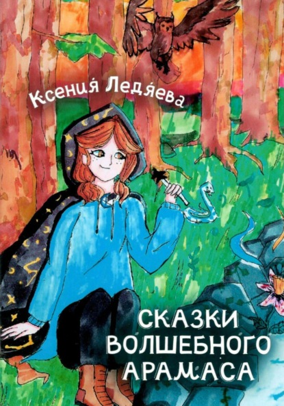 Скачать книгу Сказки волшебного Арамаса