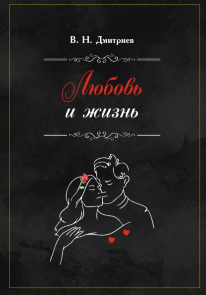 Скачать книгу Любовь и Жизнь