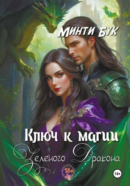 Скачать книгу Ключ к магии зеленого дракона