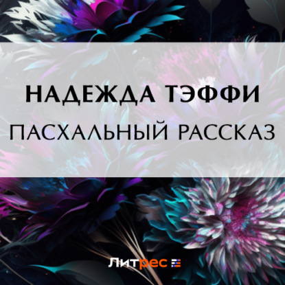 Скачать книгу Пасхальный рассказ