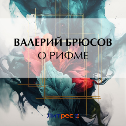 Скачать книгу О рифме
