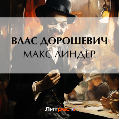 Скачать книгу Макс Линдер