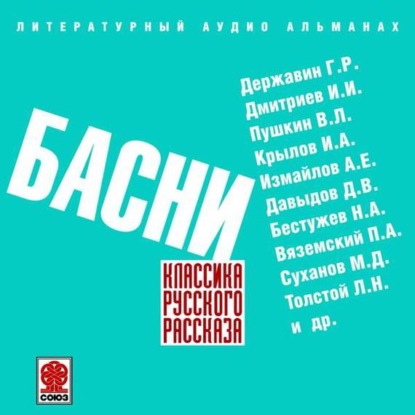 Скачать книгу Русские басни