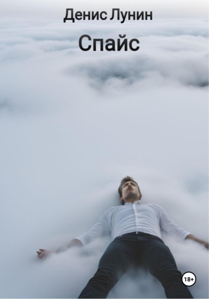 Скачать книгу Спайс