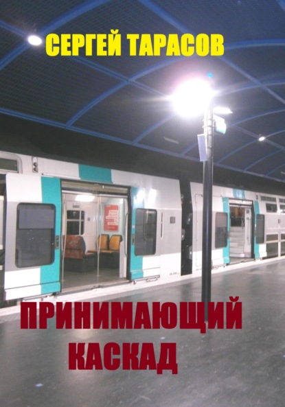 Скачать книгу Принимающий каскад