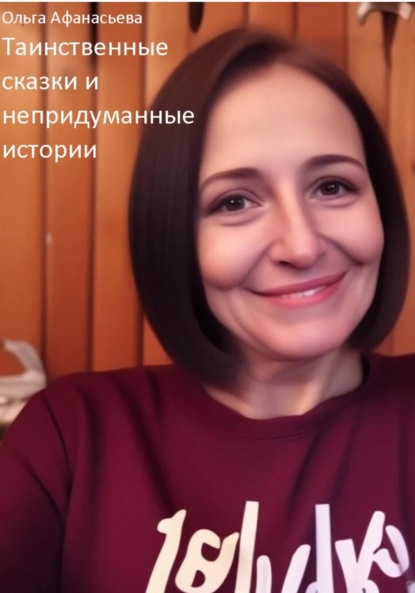 Скачать книгу Таинственные сказки и непридуманные истории