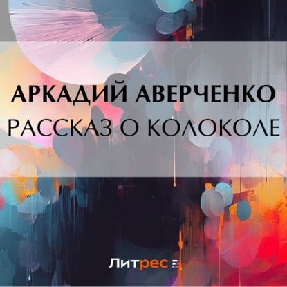 Скачать книгу Рассказ о колоколе