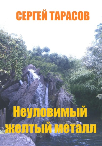 Скачать книгу Неуловимый желтый металл