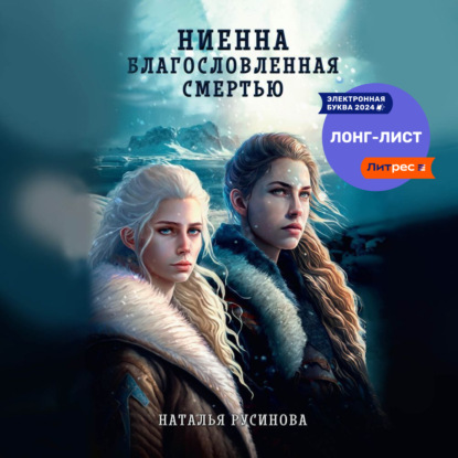 Ниенна. Благословленная Смертью