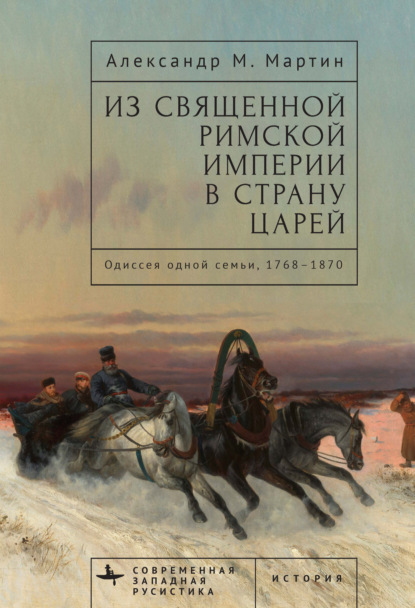 Скачать книгу Из Священной Римской империи в страну царей. Одиссея одной семьи, 1768–1870