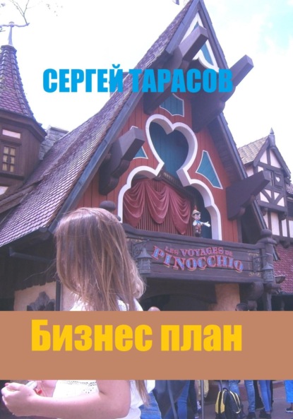 Скачать книгу Бизнес план