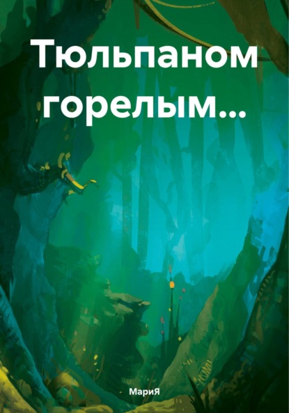 Скачать книгу Тюльпаном горелым…