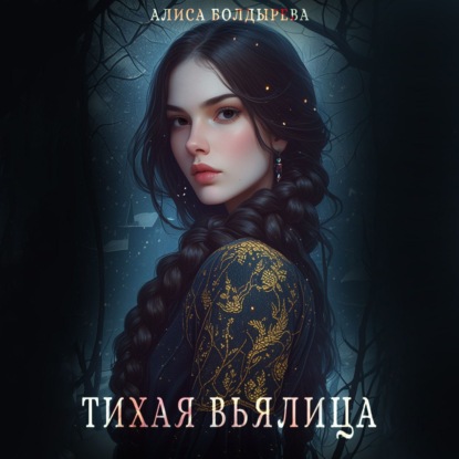 Скачать книгу Тихая вьялица