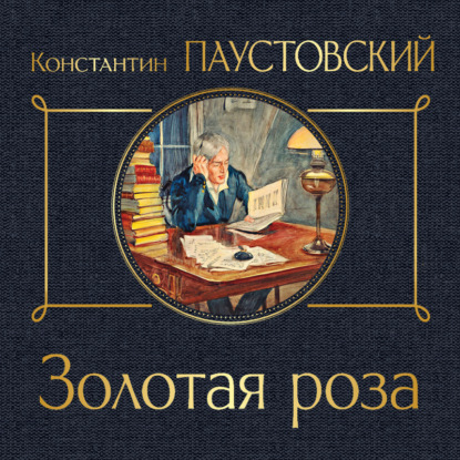 Скачать книгу Золотая роза