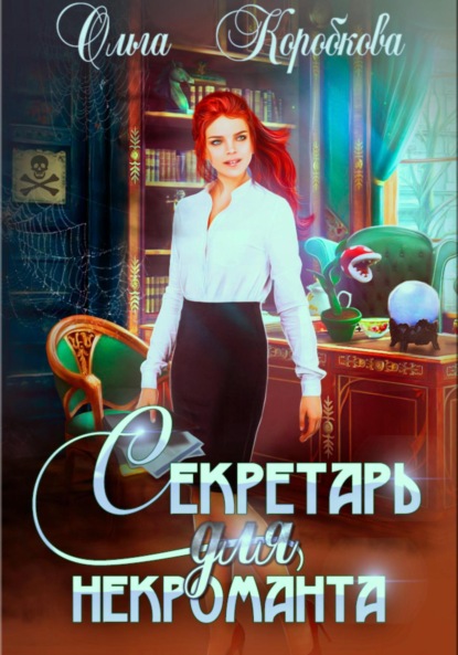 Скачать книгу Секретарь для некроманта