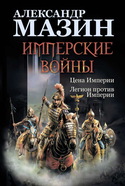 Скачать книгу Имперские войны: Цена Империи. Легион против Империи