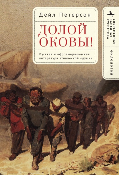 Скачать книгу Долой оковы! Русская и афроамериканская литература этнической «души»