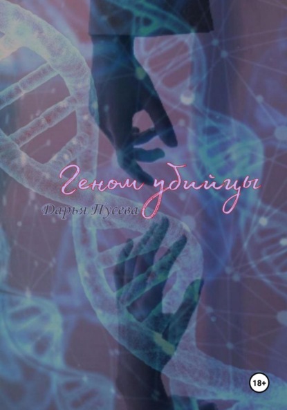 Скачать книгу Геном убийцы