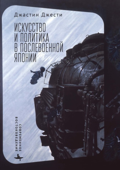 Скачать книгу Искусство и политика в послевоенной Японии