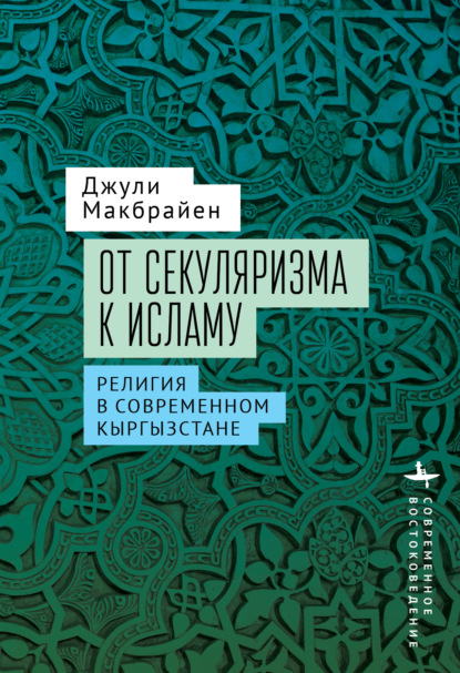 Скачать книгу От секуляризма к исламу. Религия в современном Кыргызстане