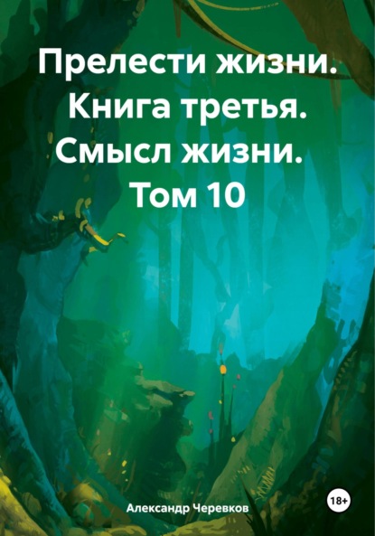 Скачать книгу Прелести жизни. Книга третья. Смысл жизни. Том 10