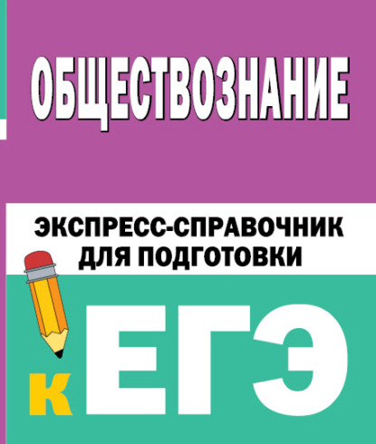 Скачать книгу Обществознание. Экспресс-справочник для подготовки к ЕГЭ