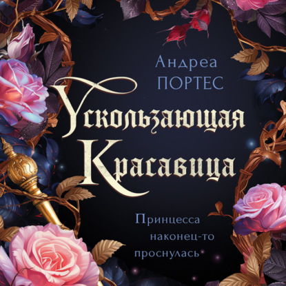 Скачать книгу Ускользающая красавица