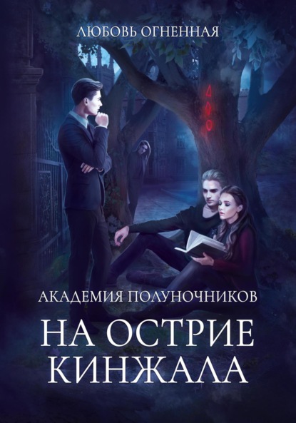 Скачать книгу Академия Полуночников 2. На острие кинжала