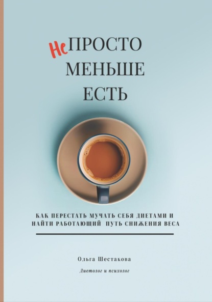 Скачать книгу Непросто меньше есть: как перестать мучать себя диетами и найти работающий путь снижения веса