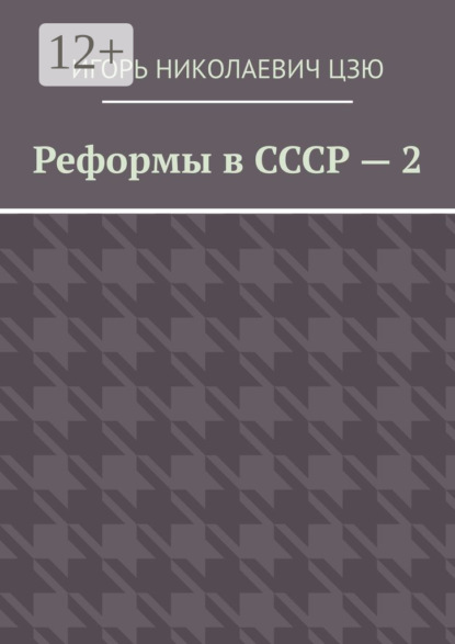 Скачать книгу Реформы в СССР – 2