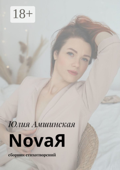 Скачать книгу NovaЯ. Сборник стихотворений