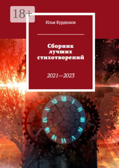 Скачать книгу Сборник лучших стихотворений