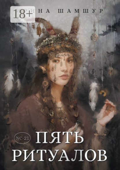 Скачать книгу Пять ритуалов