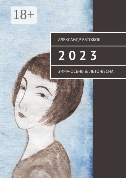 Скачать книгу 2 0 2 3. Зима-осень & лето-весна
