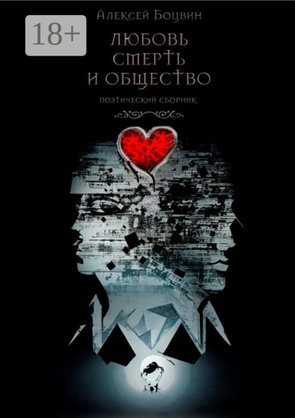 Скачать книгу Любовь, смерть и общество. Поэтический сборник