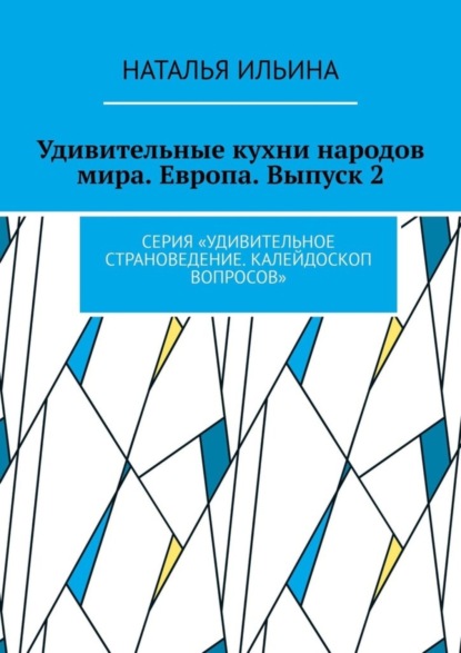 Скачать книгу Удивительные кухни народов мира. Европа. Выпуск 2. Серия «Удивительное страноведение. Калейдоскоп вопросов»