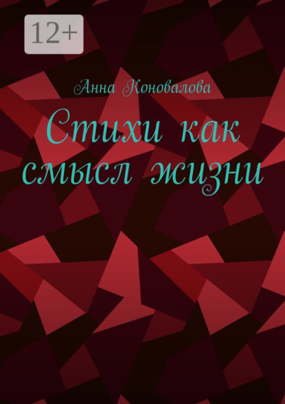 Скачать книгу Стихи как смысл жизни