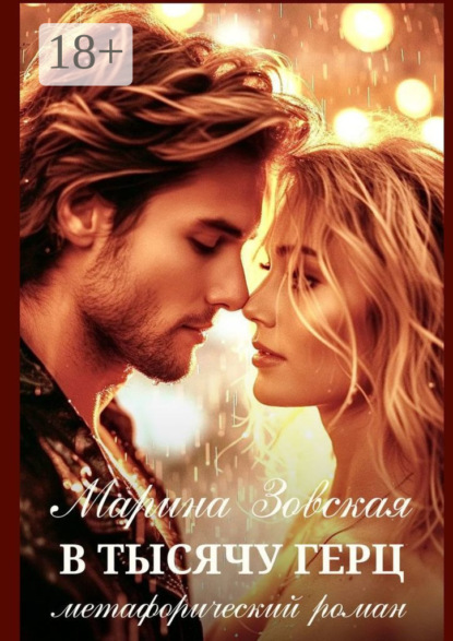 Скачать книгу В тысячу герц. Метафорический роман